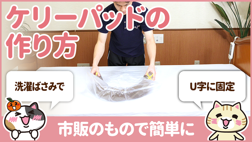 【動画】ケリーパッドの作り方～家のものだけで簡単に～