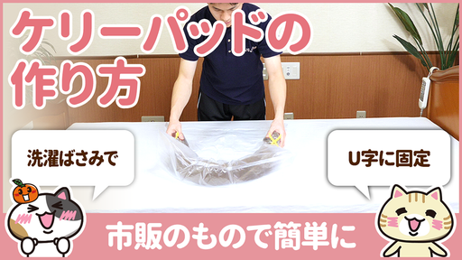 【動画】ケリーパッドの作り方～家のものだけで簡単に～