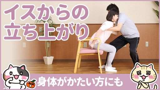 【動画】椅子からの立ち上がり介助の方法を学んで安全な立ち座りを