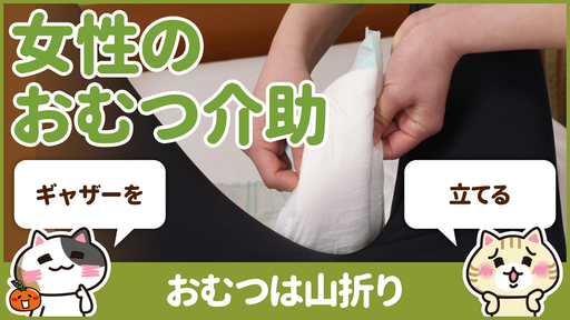 【動画】女性のおむつ交換で尿漏れを防ぐ方法