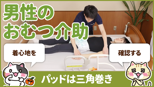 【動画】男性のおむつ交換で尿漏れを防ぐ方法