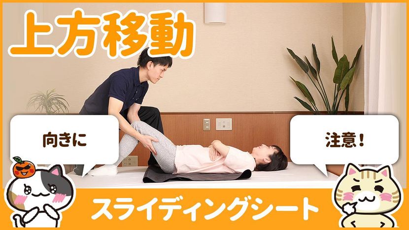 【動画】スライディングシートの使い方を学んで水平移動の負担を軽減