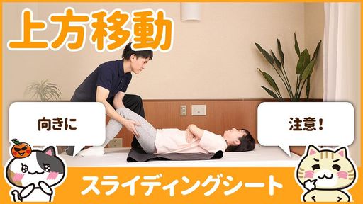 【動画】スライディングシートの使い方を学んで水平移動の負担を軽減