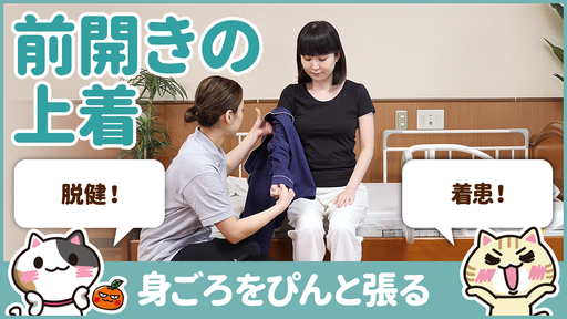 【動画】片麻痺の方の着脱は”脱健着患”が鉄則