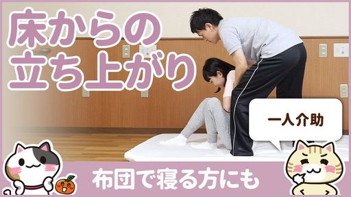【動画】床からの立ち上がり介助は”足の開き”がカギ