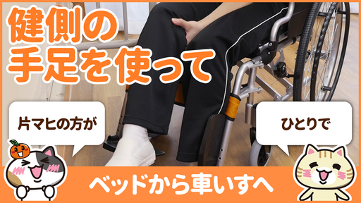 【動画】片麻痺の方が車椅子へ移乗する方法を知って介助なしで移乗する