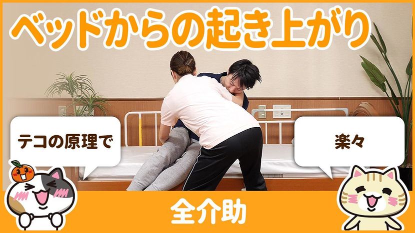 【動画】起き上がり全介助はテコの原理を利用する