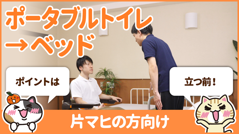 【動画】ポータブルトイレからの移乗方法～片麻痺の方向け～