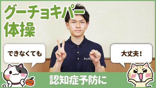 【動画】グーチョキパー体操のやり方を学んで認知症を予防する