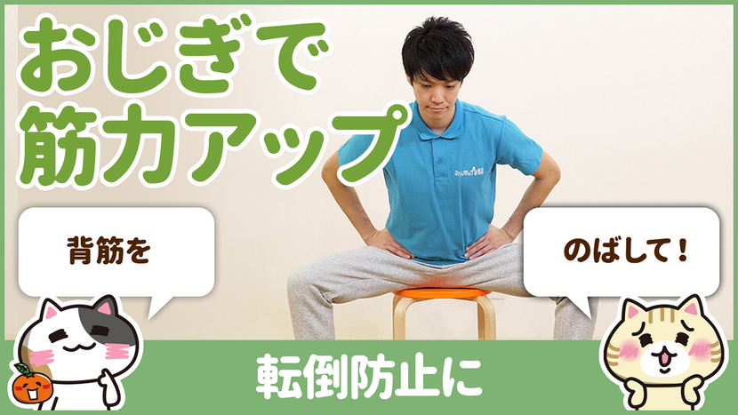 【動画】転倒予防の体操は”お辞儀”だけでできる