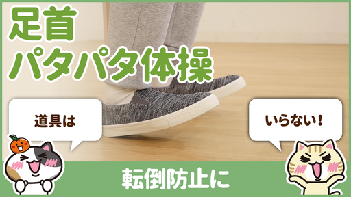 【動画】転倒予防の体操は”足をパタパタ”させるだけ