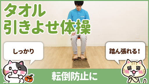 【動画】転倒予防の体操をタオルだけで行うやり方