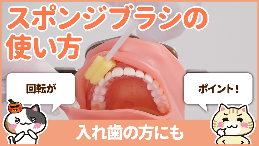【動画】口腔ケアをスポンジブラシで行うときは回転がポイント