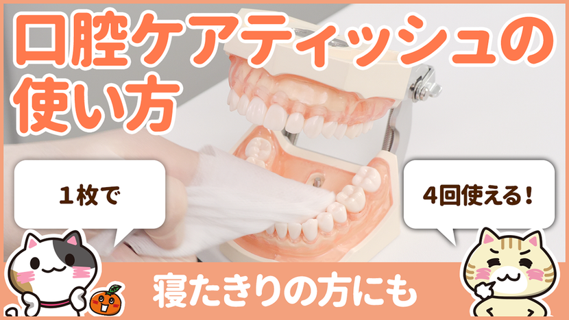 【動画】口腔ケアティッシュの使い方を学んで誤嚥性肺炎を防ぐ