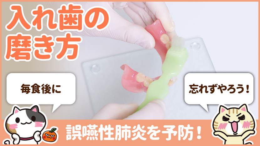 【動画】口腔ケアで入れ歯をブラッシングする正しい方法