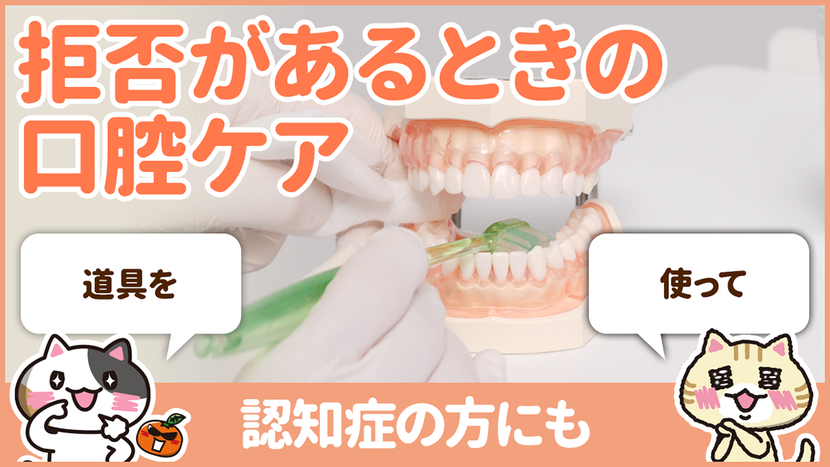 【動画】口腔ケアの拒否への正しい対応