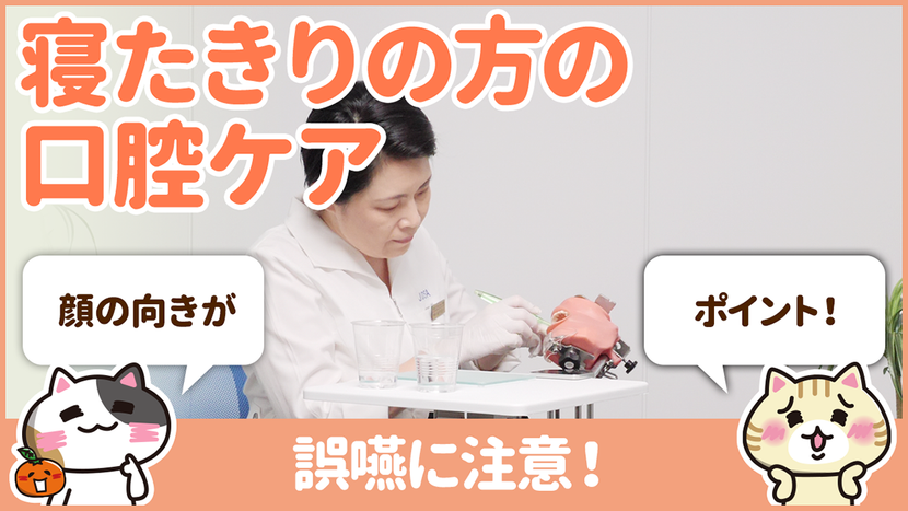【動画】口腔ケアを寝たきりの方に行うときの安全な方法