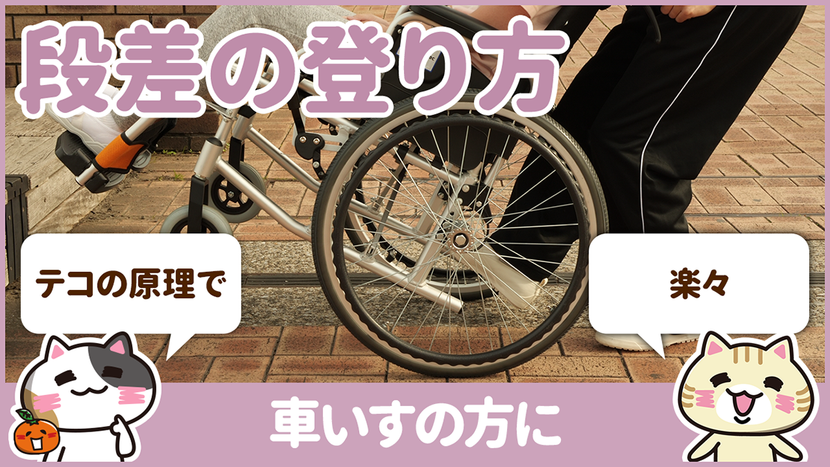 【動画】車椅子で段差を登るときはテコの原理で楽に介助する
