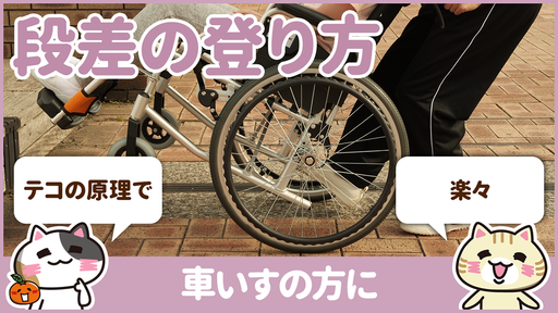 【動画】車椅子で段差を登るときはテコの原理で楽に介助する
