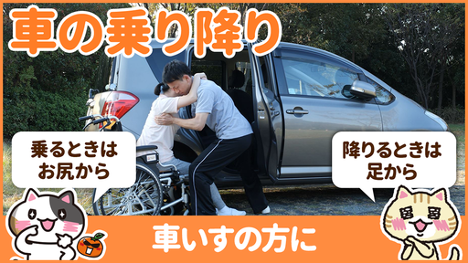 【動画】車椅子から車への移乗を安全に行う方法