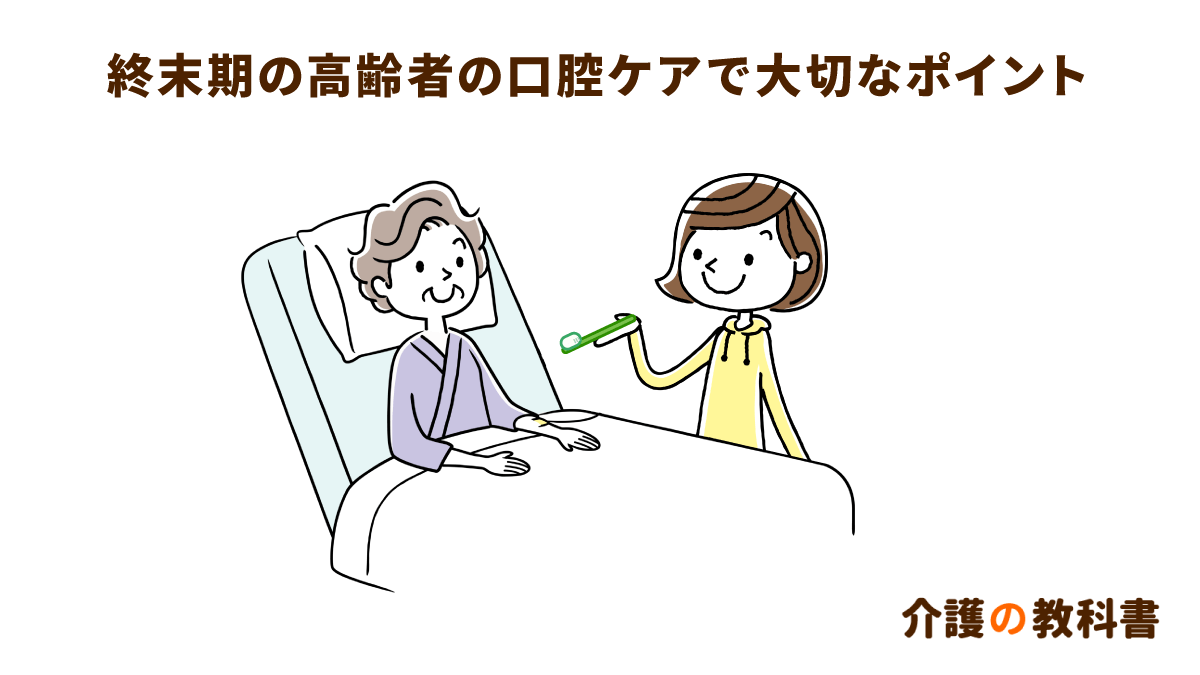 終末期の口腔ケア方法 日頃の介護で重要になるポイント 介護の教科書 みんなの介護