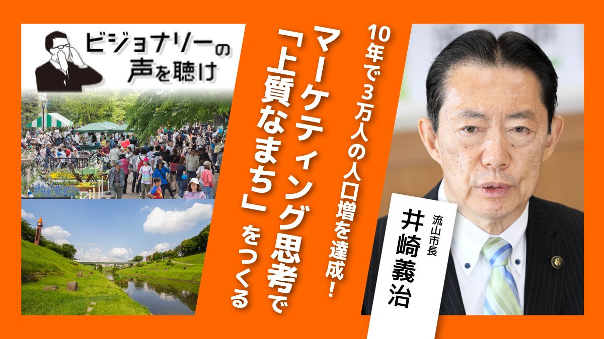 10年で３万人の人口増を達成 マーケティング思考で 上質なまち をつくる ビジョナリーの声を聴け みんなの介護