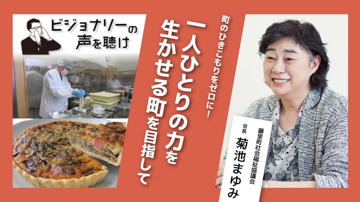 町のひきこもりをゼロに！一人ひとりの力を生かせる町を目指して｜ビジョナリーの声を聴け｜みんなの介護