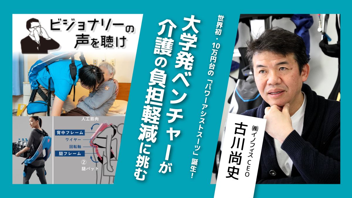 世界初・10万円台の「パワーアシストスーツ」誕生！大学発ベンチャーが介護の負担軽減に挑む｜ビジョナリーの声を聴け｜みんなの介護