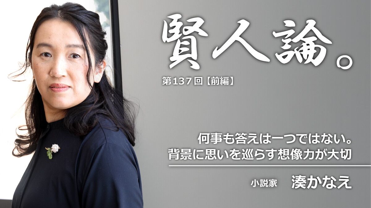 湊かなえ「何事も答えは一つではない。背景に思いを巡らす想像力が大切」｜賢人論。｜みんなの介護