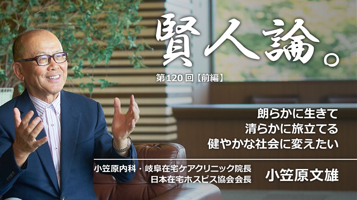 賢人論 第120回 前編 小笠原文雄氏 賢人論 みんなの介護