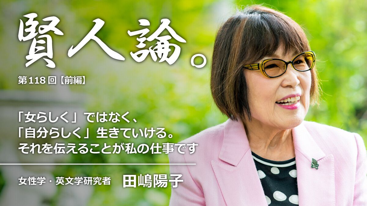 田嶋 陽子 学歴