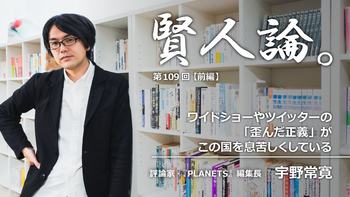 宇野常寛「ワイドショーやツイッターが「歪んだ正義やモラル」で社会を