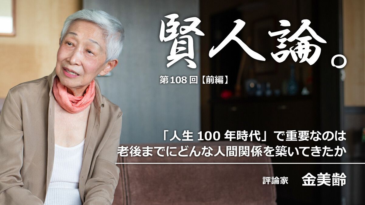 金美齢「『人生100年時代』で重要なのは、老後までにどんな人間関係を