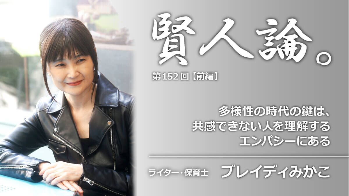 ブレイディみかこ「多様性の時代の鍵は、共感できない人を理解