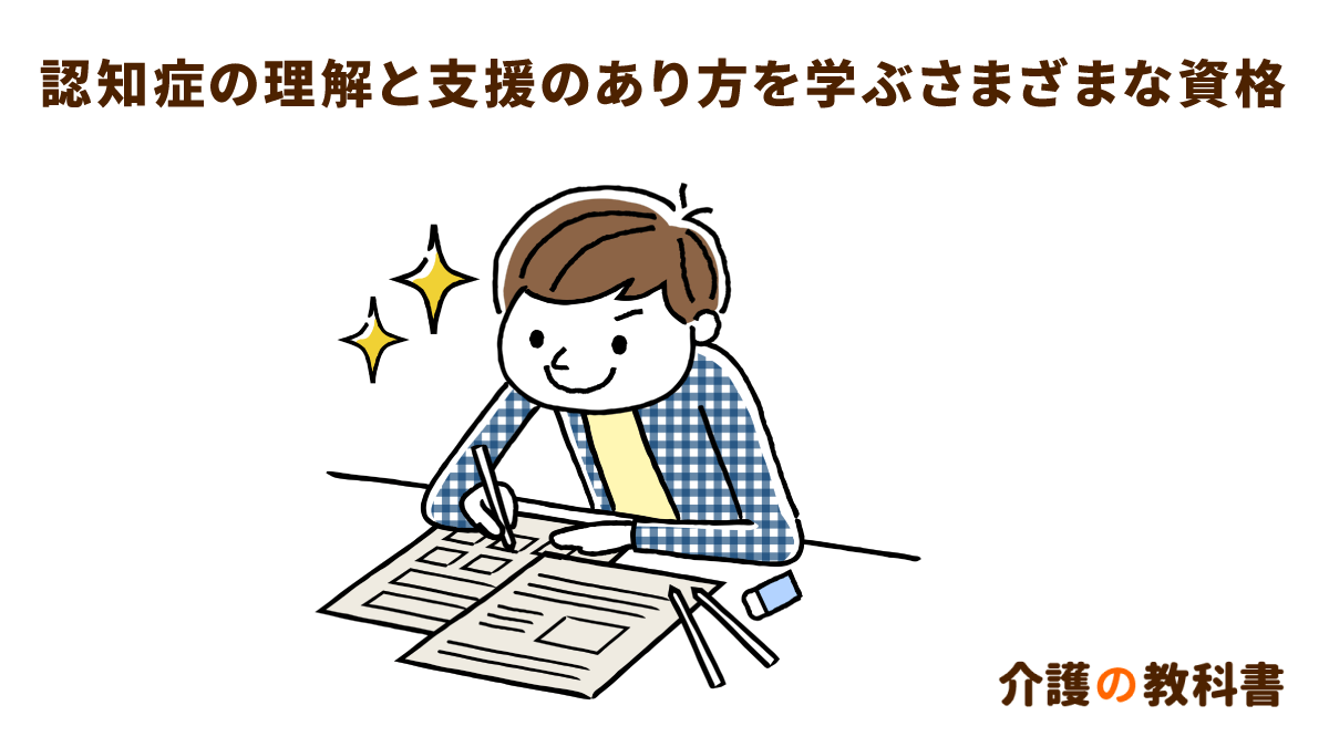 認知症介助士、認知症ケア専門士、認知症ライフパートナー。認知症ケア