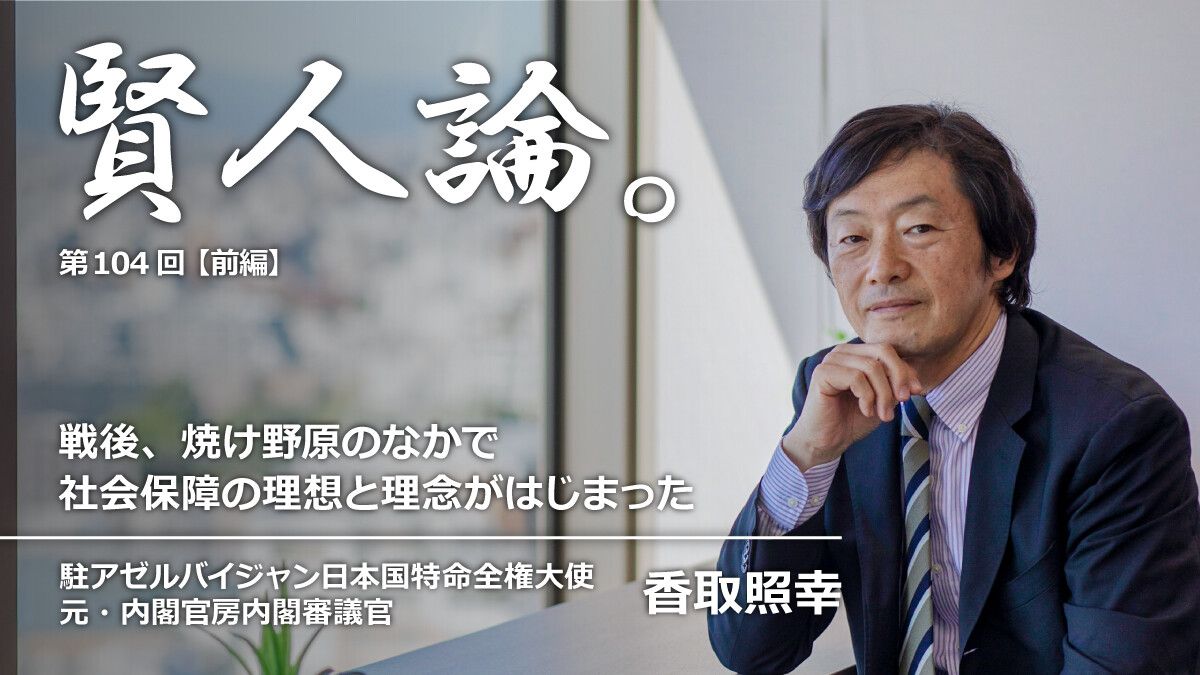 香取照幸「戦後、国土のほとんどが焼け野原になった状況のかなで社会