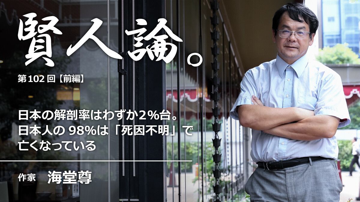 海堂尊「日本の解剖率は２％台。日本人の98％「死因不明」で亡くなっている」｜賢人論。｜みんなの介護