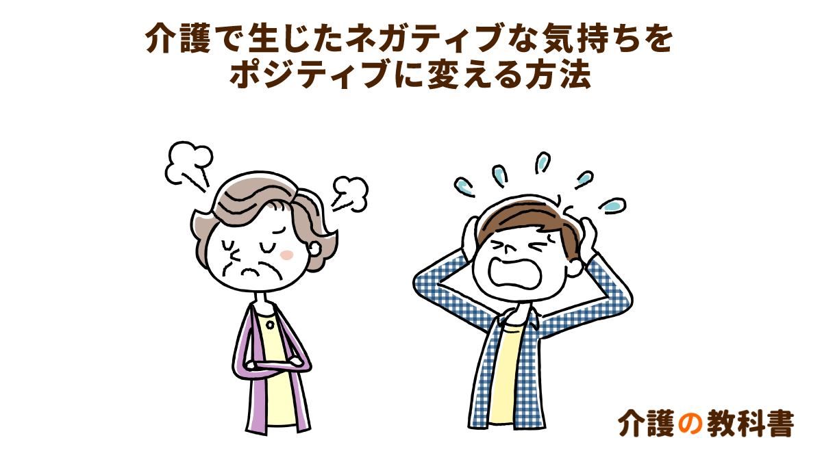 介護のイライラが限界に達したときにおすすめしたい 思考と感情の解体 介護の教科書 みんなの介護