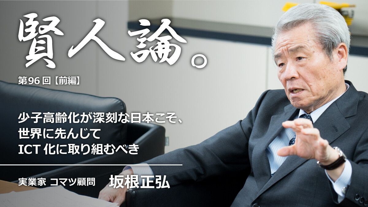坂根正弘「少子高齢化が深刻な日本こそ、世界に先んじてICT化に 坂根正弘「少子高齢化が深刻な日本こそ、世界に先んじてICT化に