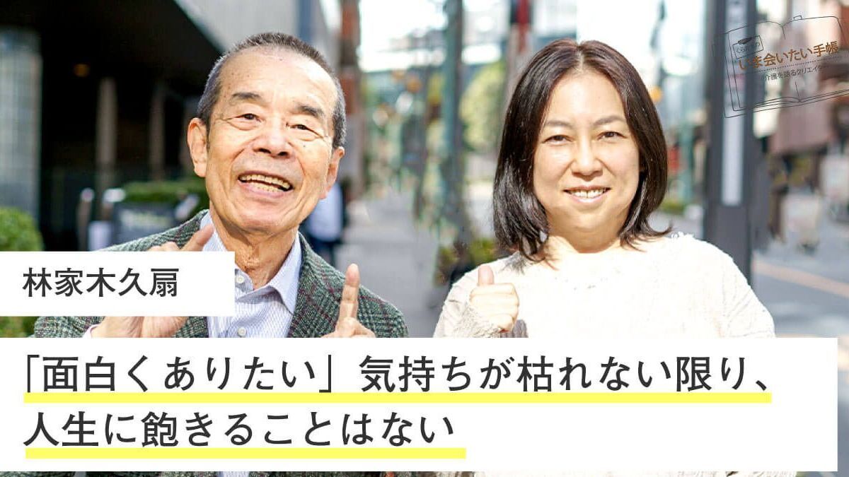 林家木久扇「”面白くありたい”気持ちが枯れない限り、人生に飽きること 