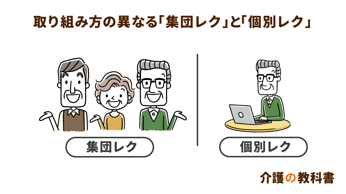 集団レクと個別レクの違い 目的によって取り組み方も異なる 介護の教科書 みんなの介護