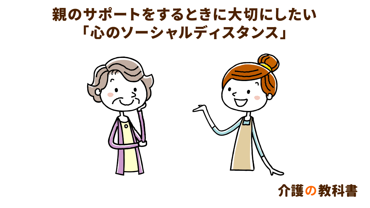 家族の思いやりが逆に負担に 心のソーシャルディスタンスを大切に 介護の教科書 みんなの介護