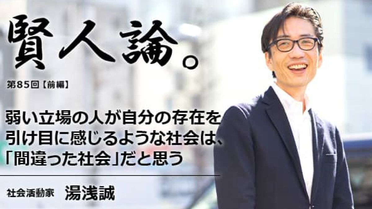 湯浅誠 弱い立場の人が自分の存在を引け目に感じるような社会は 間違った社会 だと思う 賢人論 みんなの介護