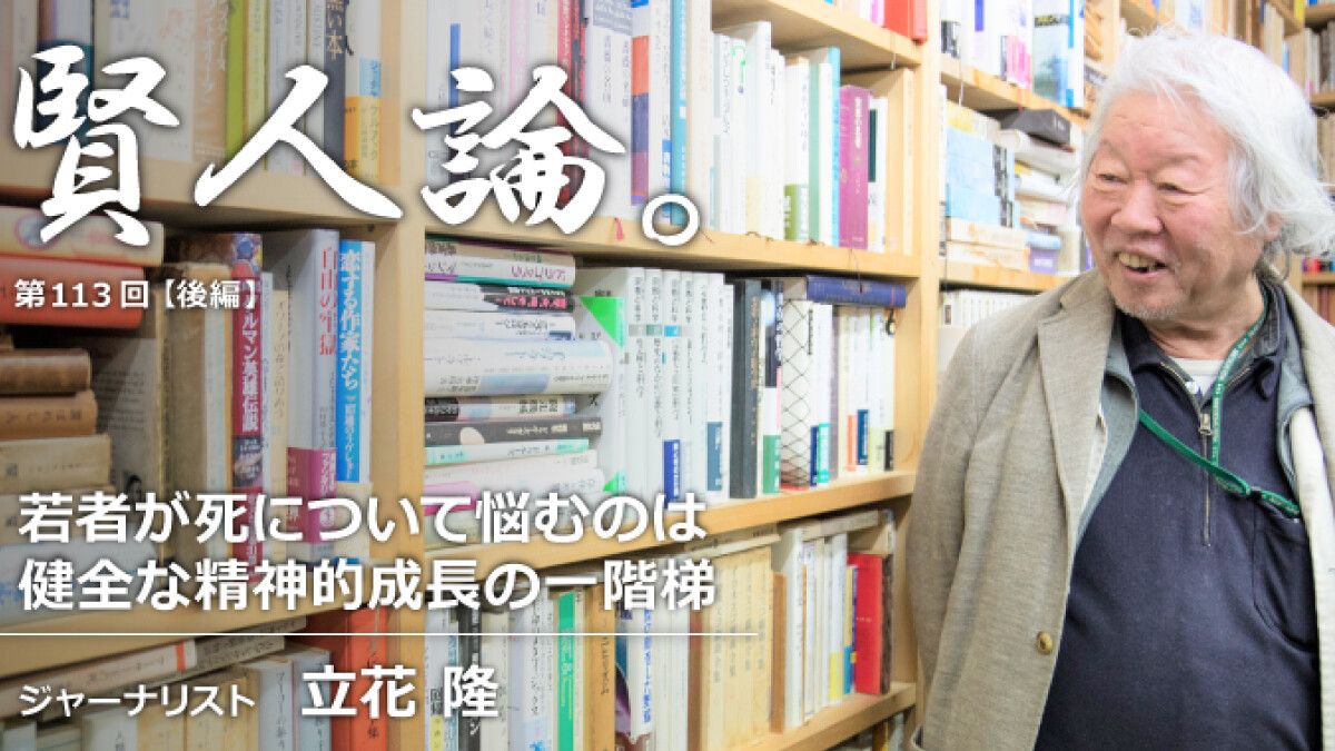 立花隆 若者が死について悩むのは健全な精神的成長の一階梯 賢人論 みんなの介護