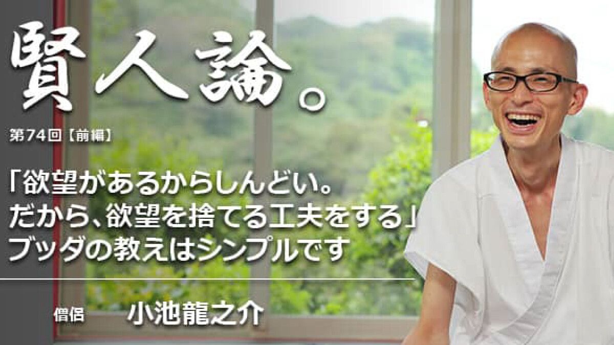 小池龍之介「「欲望があるからしんどい。だから、欲望を捨てる工夫を