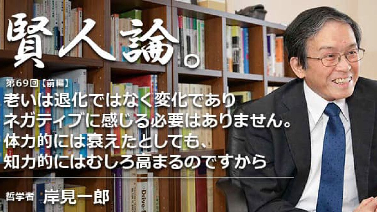 岸見一郎「老いは退化ではなく変化でありネガティブに感じる必要は