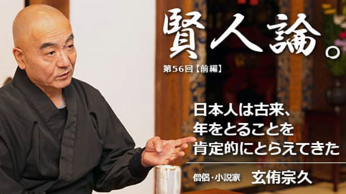 玄侑宗久「日本人は古来、年をとることを肯定的にとらえてきた」｜賢人論。｜みんなの介護