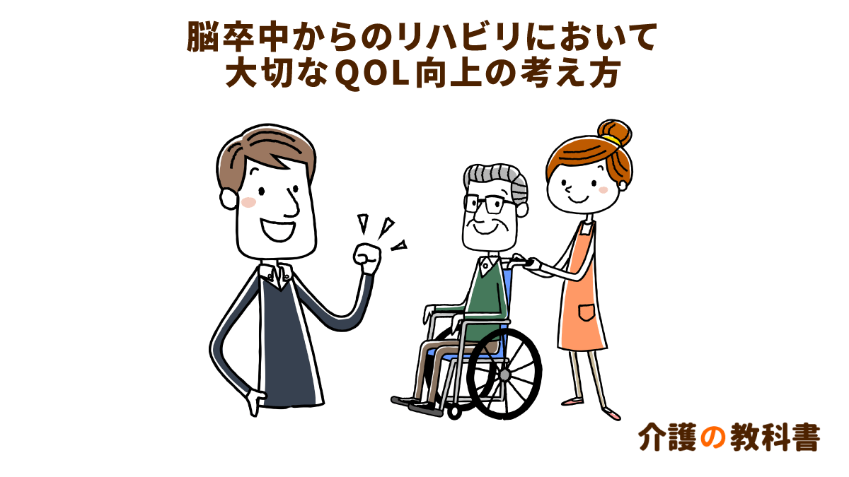 脳卒中を患った後に在宅でできるqol向上の考え方 介護の教科書 みんなの介護