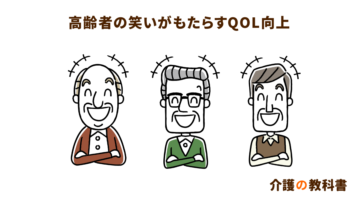 笑うことで元気になる 大事にしたい 笑い の効果 介護の教科書 みんなの介護