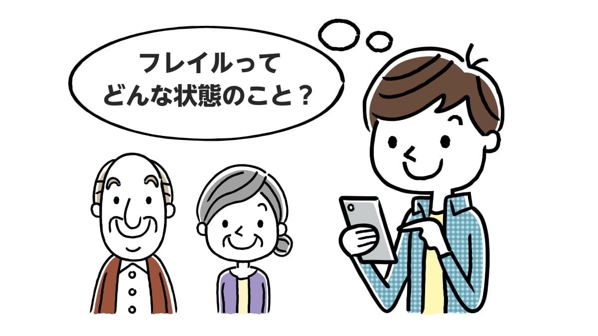 診断チェックリスト フレイルとは 症状や予防方法を解説 みんなの介護